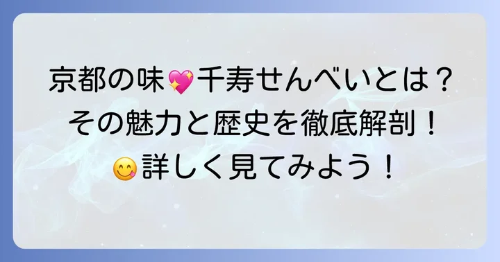 千寿せんべいとは？京都を代表する銘菓の魅力