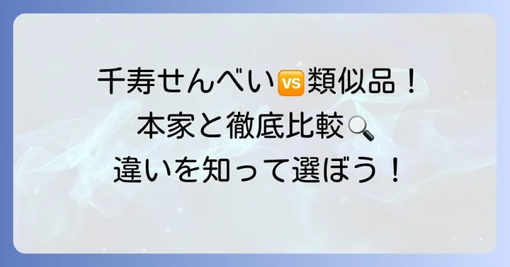 千寿せんべいが「似てる」と言われる理由と本家ならではのこだわり