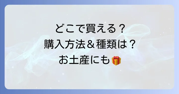 千寿せんべいはどこで買える？購入方法と種類