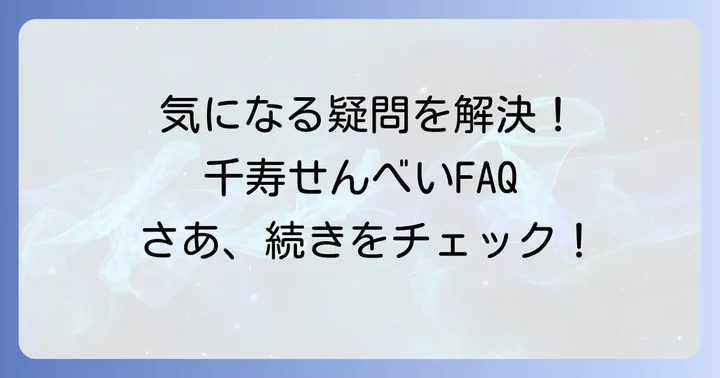 よくある質問
