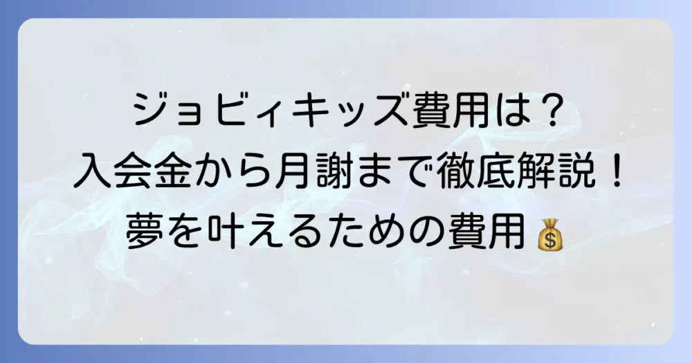 ジョビィキッズの費用を徹底解説!入会金からレッスン料まで全て公開