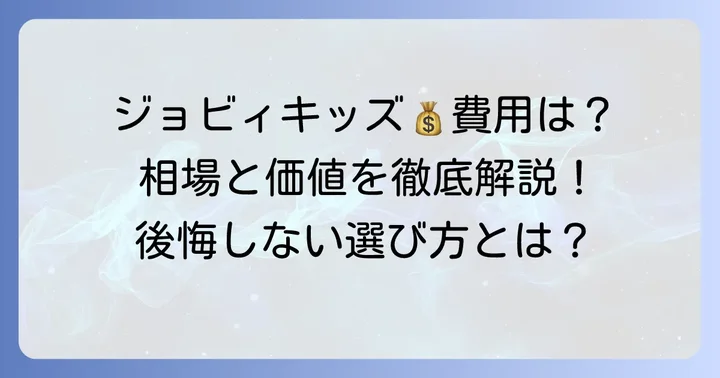 ジョビィキッズの費用体系の考え方と一般的な相場