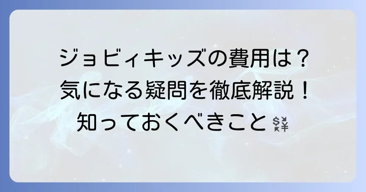 ジョビィキッズ費用に関するよくある質問