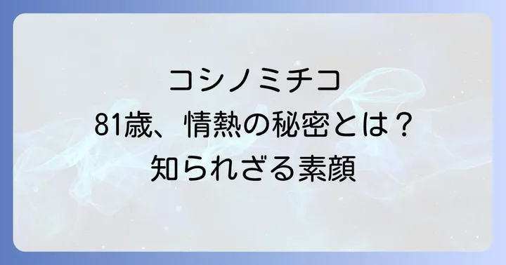 コシノミチコのプライベートとファッションへの情熱