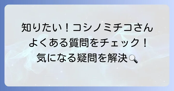 よくある質問
