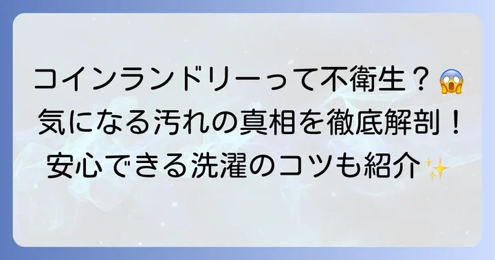 コインランドリーは本当に汚い？衛生面の実態と誤解
