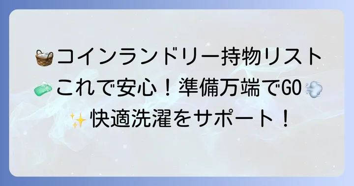 コインランドリー利用時に持っていくと便利な持ち物リスト