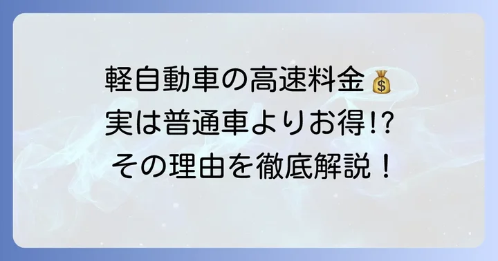 軽自動車の高速料金は普通車よりお得！その理由と料金区分