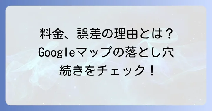 Googleマップの高速料金表示における誤差と注意点