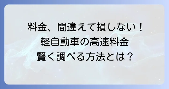 軽自動車の高速料金を正確に調べる方法