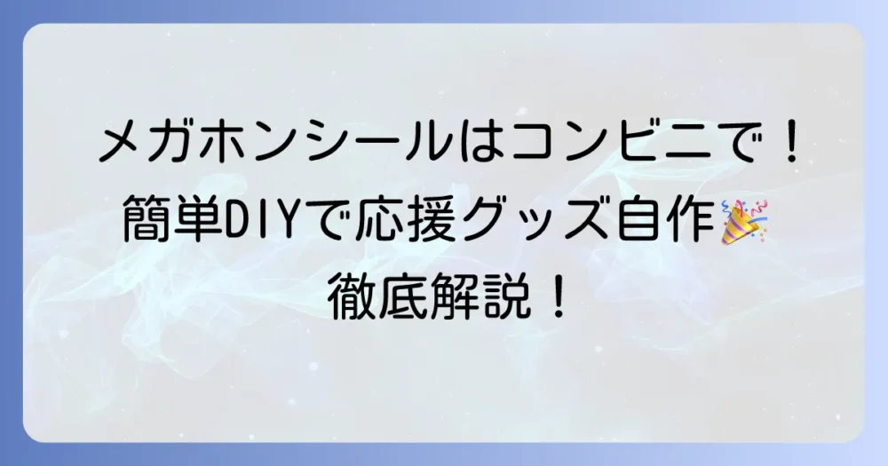 メガホンシール印刷をコンビニで活用する術！応援グッズを手軽に自作する方法を徹底解説