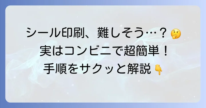 メガホンシールをコンビニで印刷する具体的な進め方