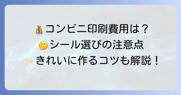 メガホンシール印刷コンビニ利用時の費用と注意点