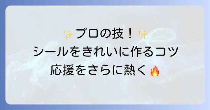オリジナルメガホンシールをきれいに作るコツ