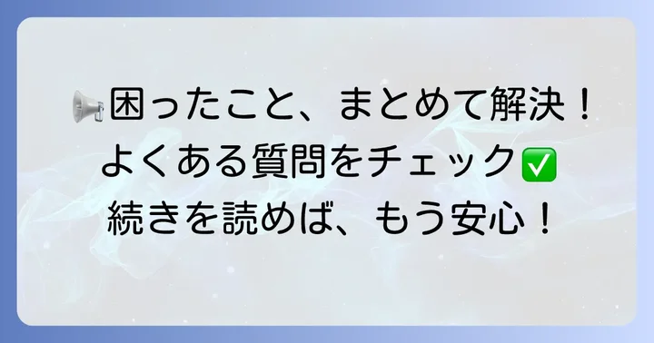 よくある質問