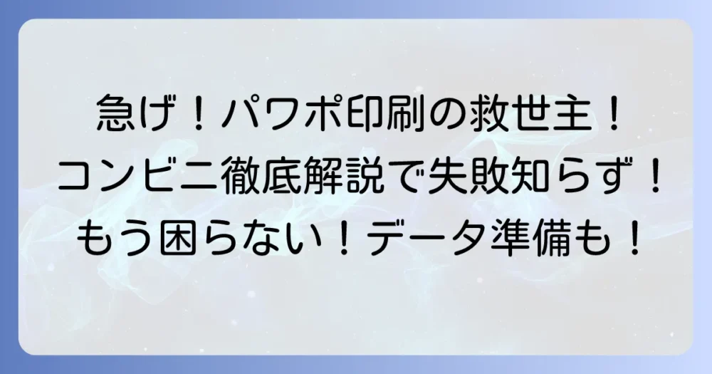 パワポ印刷をコンビニで徹底解説！失敗しないデータ準備と各店舗での方法