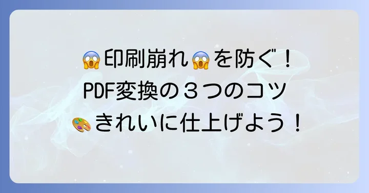 きれいに印刷するためのデータ準備と注意点