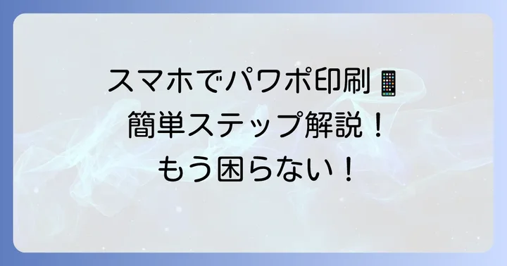 スマホやタブレットからパワポをコンビニ印刷する方法