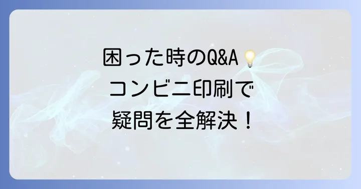 よくある質問