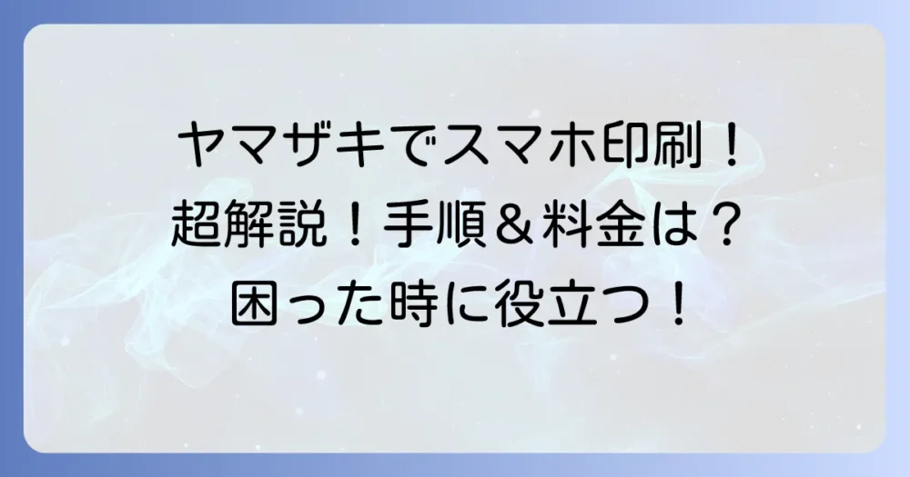 デイリーヤマザキのネットプリントのやり方を徹底解説！スマホやPCからの印刷手順と料金
