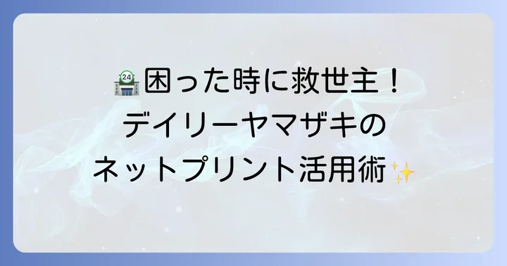 デイリーヤマザキネットプリントとは？特徴と利用するメリット
