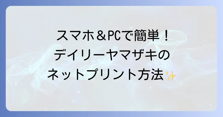 デイリーヤマザキネットプリントのやり方【スマホ・PCからの手順】