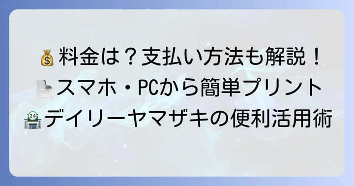 デイリーヤマザキネットプリントの料金体系と支払い方法