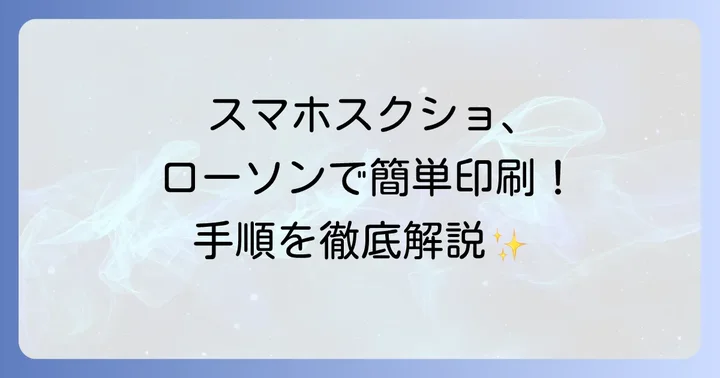 ローソンでスクショを印刷する基本的な進め方