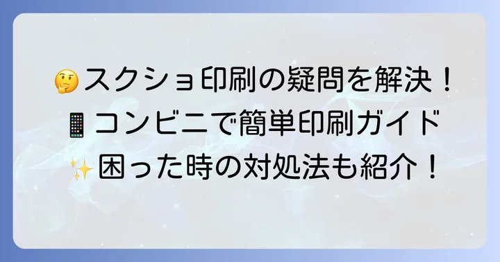 スクショ印刷でよくある質問