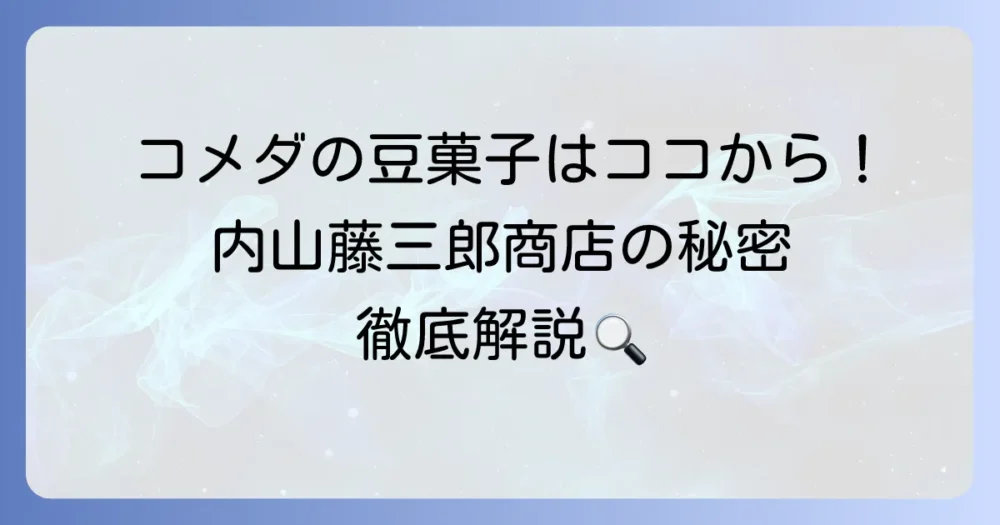 コメダ珈琲店のあの豆菓子はどこから？内山藤三郎商店の魅力と人気の秘密を徹底解説