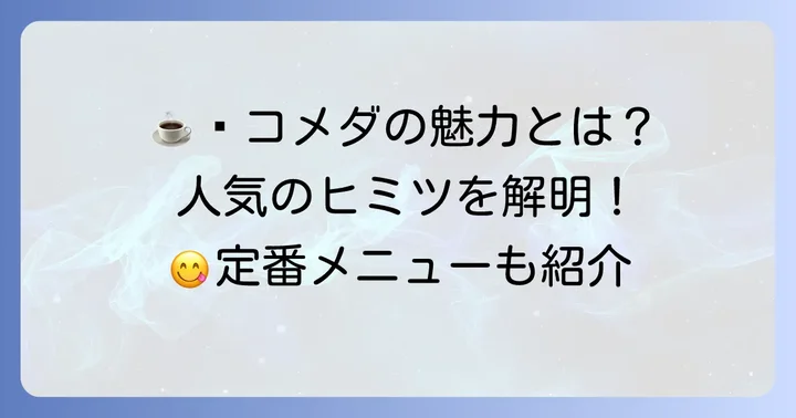 コメダ珈琲店の変わらない魅力と人気のメニュー