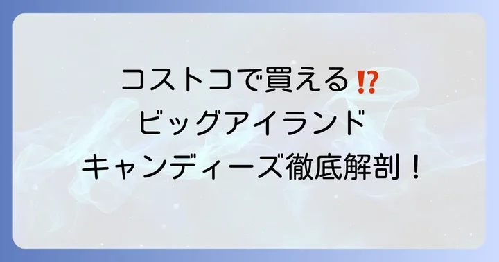 ビッグアイランドキャンディーズコストコでの取り扱い状況は？