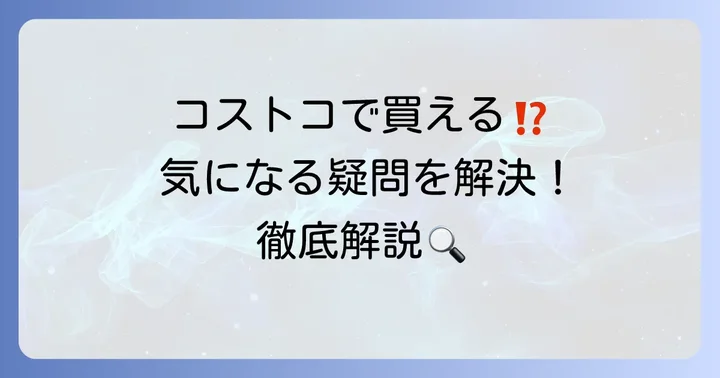 ビッグアイランドキャンディーズコストコに関するよくある質問