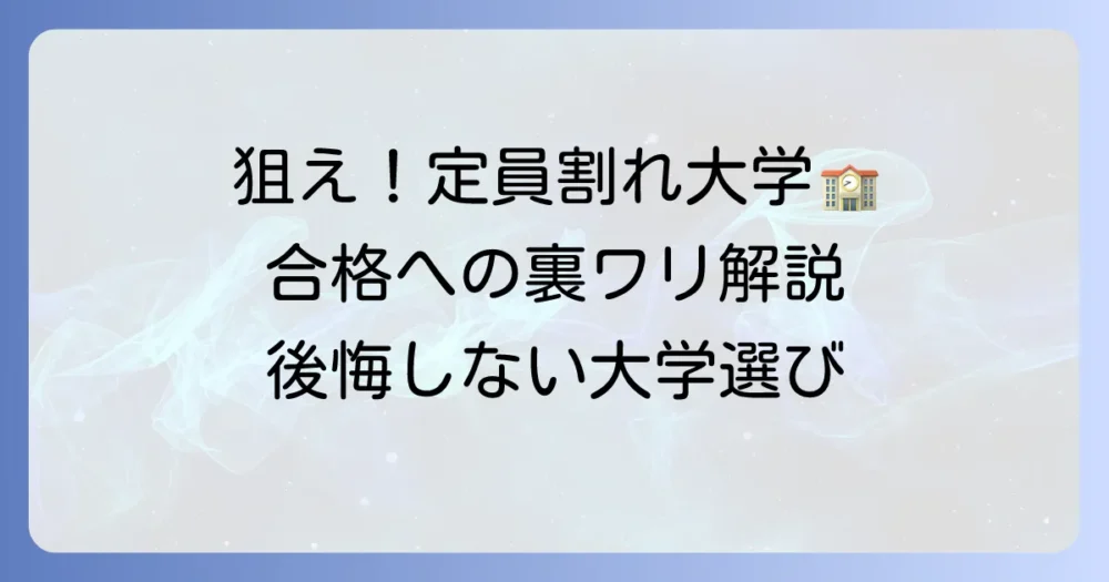 国公立大学の出願状況と定員割れを徹底解説！狙い目と注意点