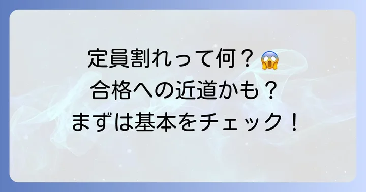 国公立大学の定員割れとは？基本的な知識を解説