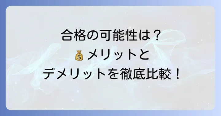 定員割れ大学への出願は有利？不利？メリットとデメリットを比較