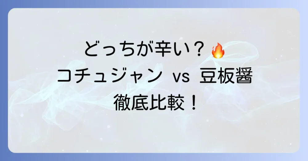 コチュジャンと豆板醤、どっちが辛い？味と使い方を徹底比較！