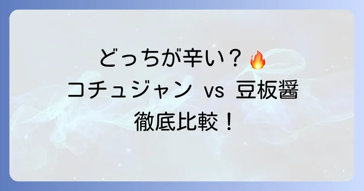 コチュジャンと豆板醤、辛いのはどっち？結論から解説！
