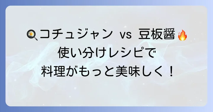 料理での使い分けとおすすめレシピ