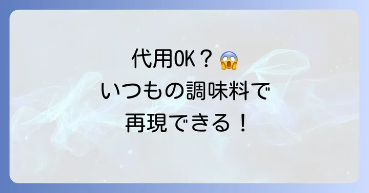 代用は可能？それぞれの代用方法と注意点