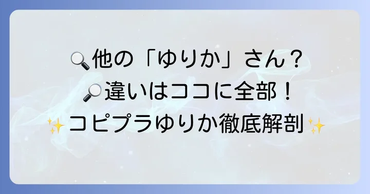 他の「ゆりか」さんとの違いを明確に