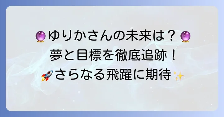 コピプラネットゆりかさんの今後の展望