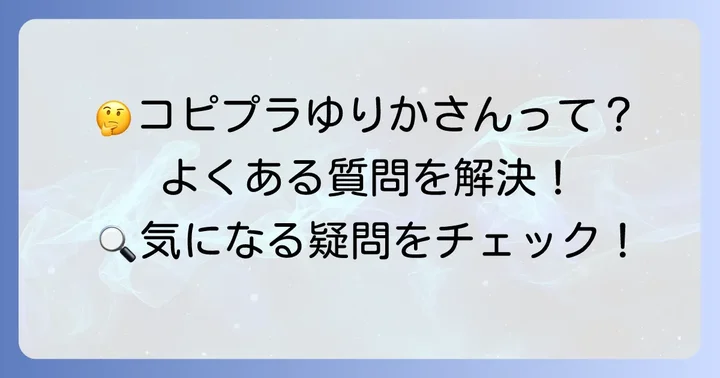 よくある質問
