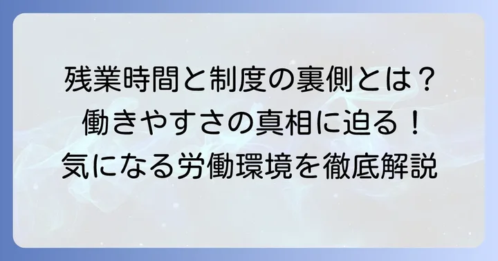 労働環境に関する「やばい」の真相