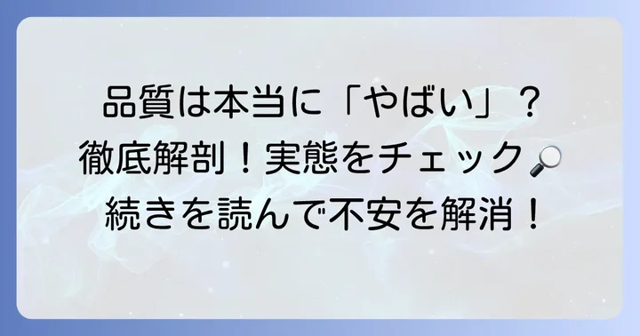 プロジェクトやサービス品質に関する「やばい」の真相