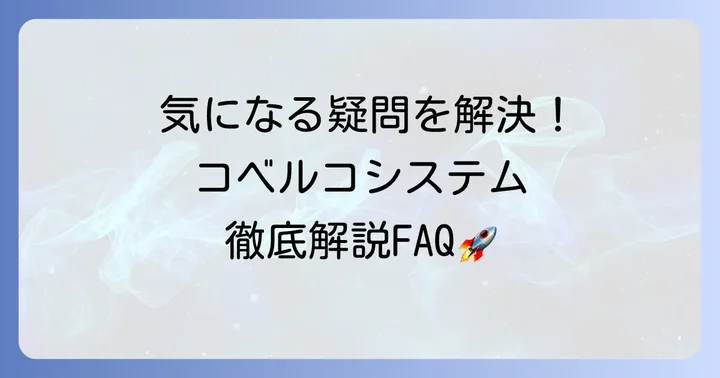 よくある質問