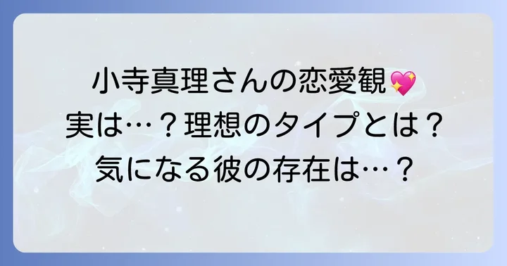 小寺真理さんの恋愛観と理想のタイプ