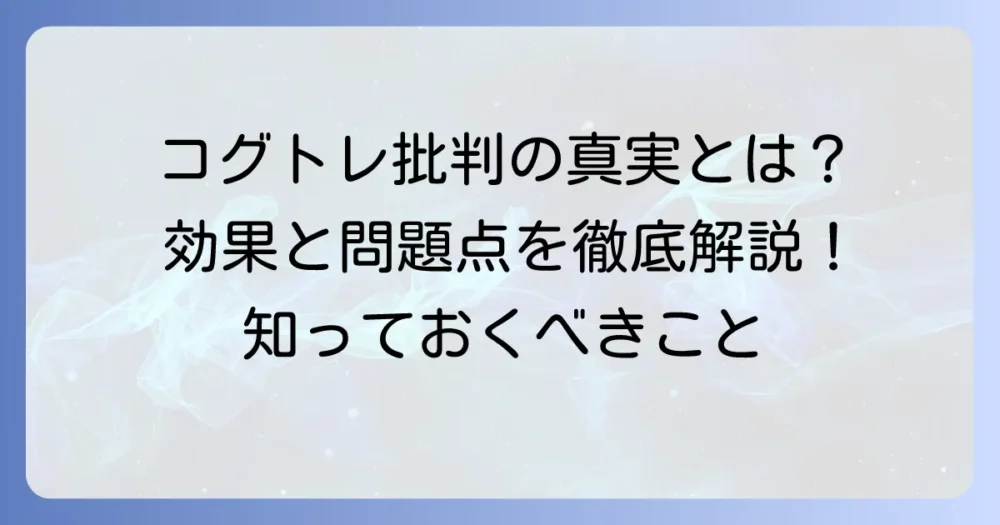 コグトレ批判の真実を徹底解説!効果と問題点を深く掘り下げる