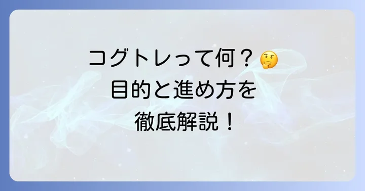 コグトレとは?その目的と基本的な進め方