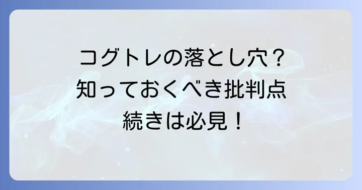 コグトレに対する主な批判点と懸念